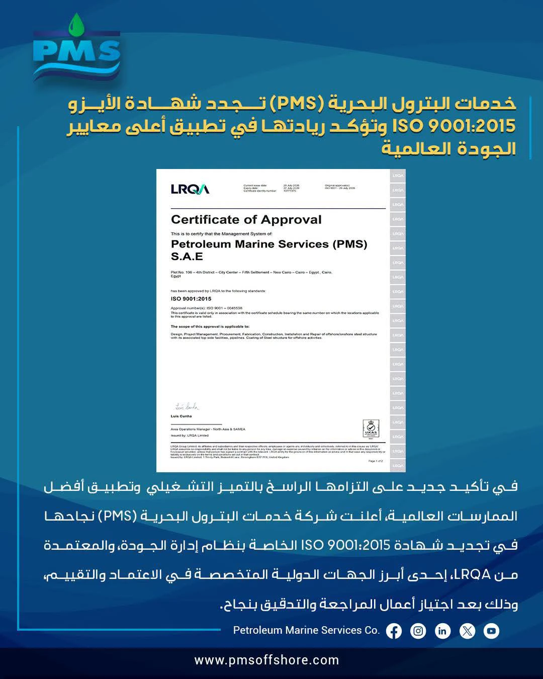 «خدمات البترول البحرية» تجدد شهادة الأيزو لنظام إدارة الجودة