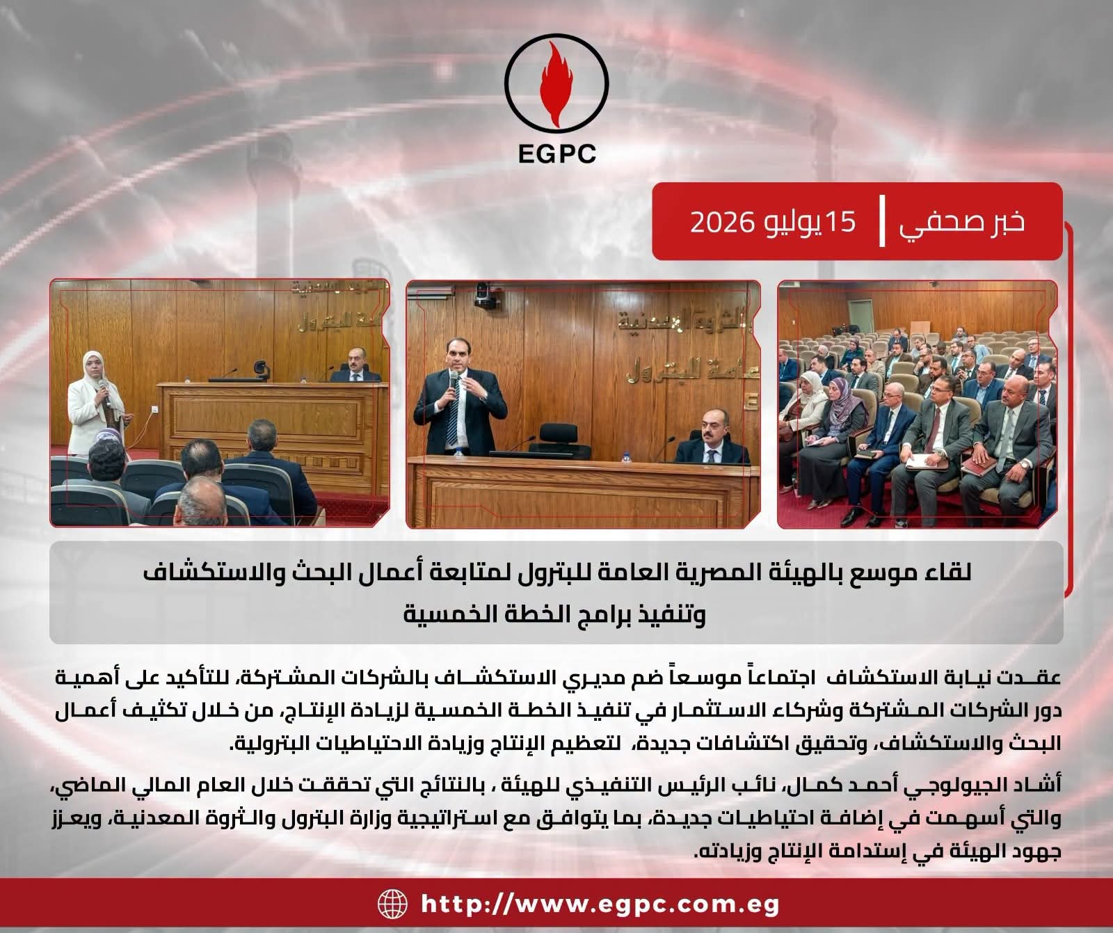 هيئة البترول تتابع تنفيذ برامج البحث والاستكشاف ضمن خطة زيادة الإنتاج