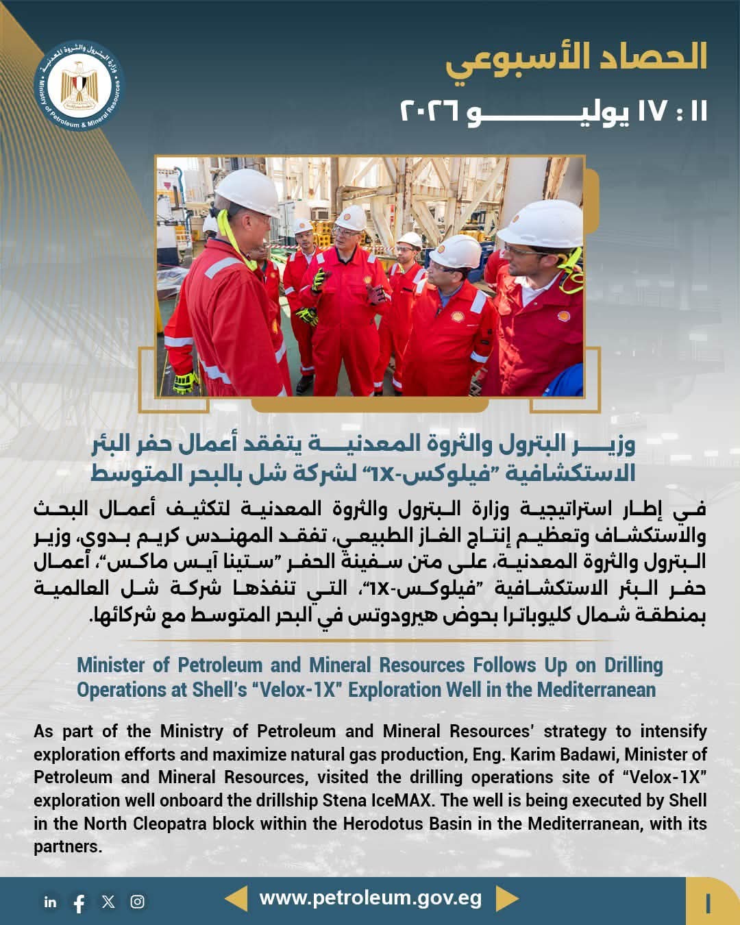 الحصاد الأسبوعي لوزارة البترول.. تكثيف البحث عن الغاز بالمتوسط وتعزيز التعاون الإقليمي مع الأردن