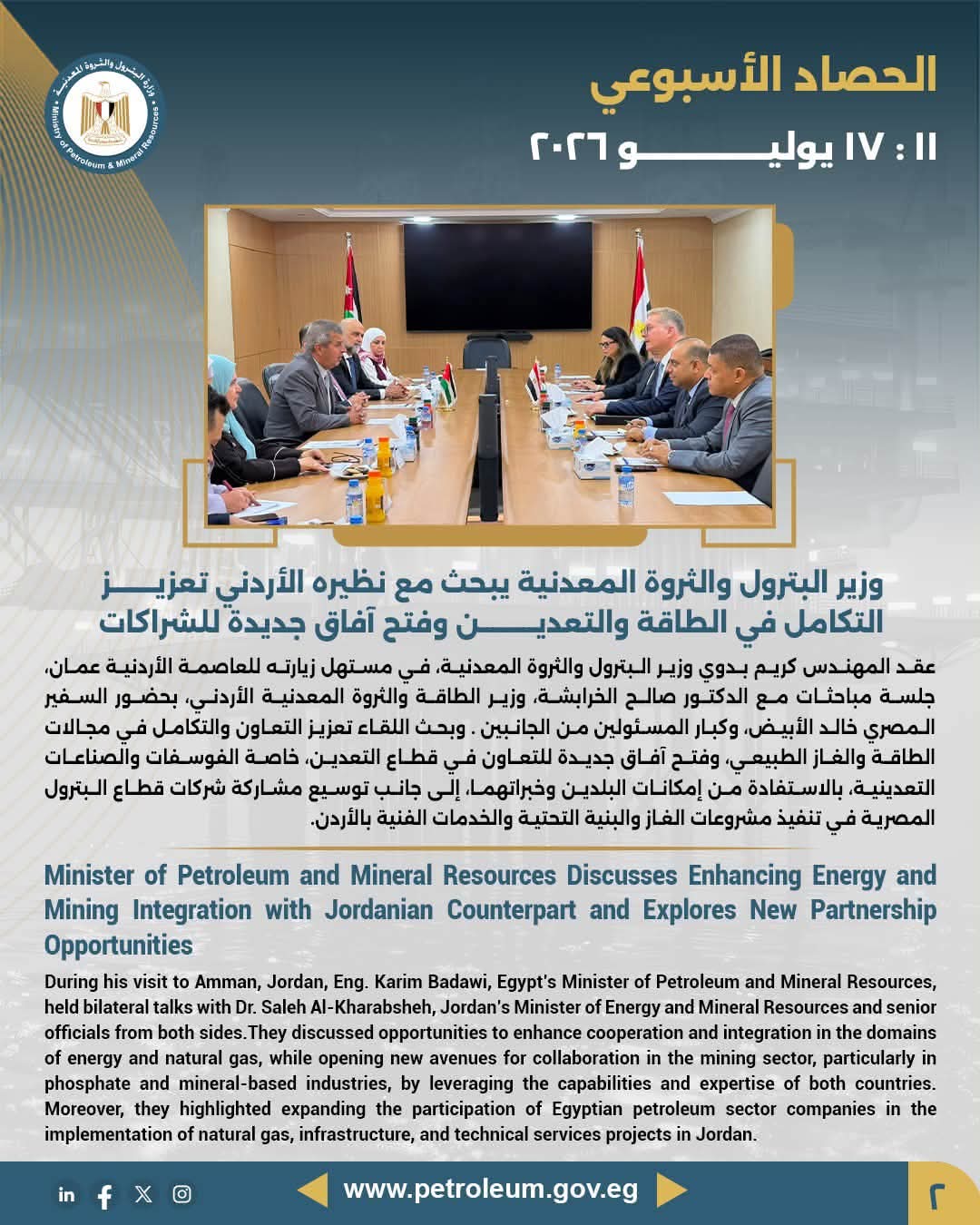 وزير البترول والثروة المعدنية يبحث مع نظيره الأردني تعزيز التكامل في الطاقة والتعدين وفتح آفاق جديدة للشراكات