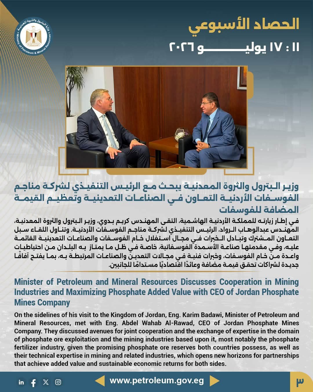 وزير البترول والثروة المعدنية يبحث مع الرئيس التنفيذي لشركة مناجم الفوسفات الأردنية التعاون في الصناعات التعدينية وتعظيم القيمة المضافة للفوسفات