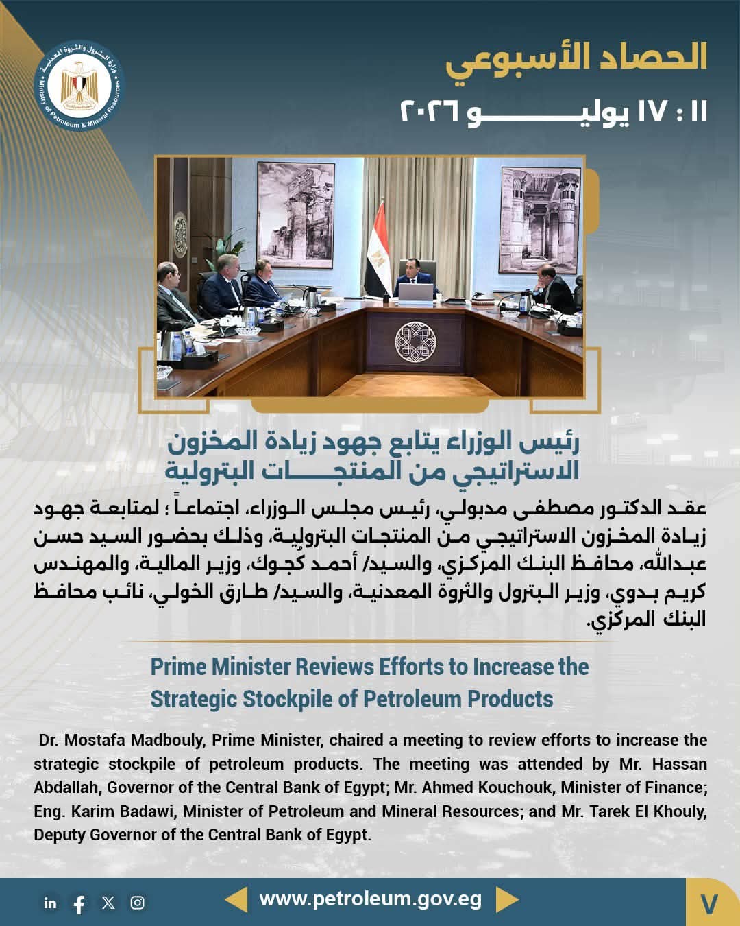رئيس الوزراء يتابع جهود زيادة المخزون الاستراتيجي من المنتجات البترولية