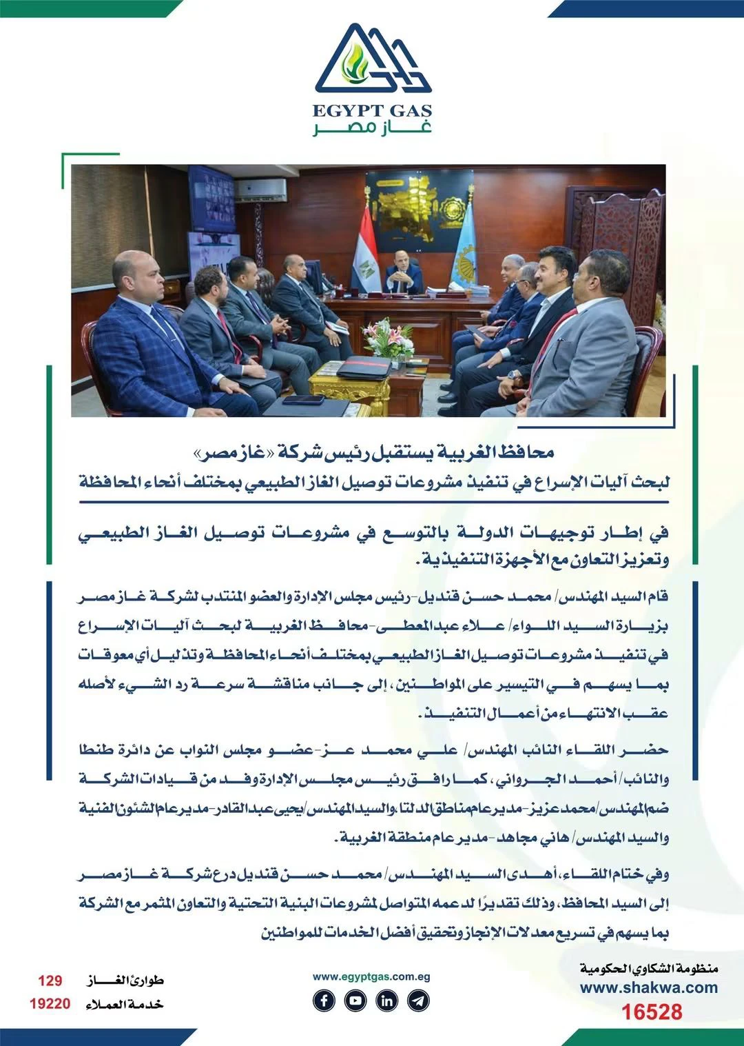 محافظ الغربية يستقبل رئيس «غاز مصر» لمتابعة مشروعات الغاز الطبيعي بالمحافظة
