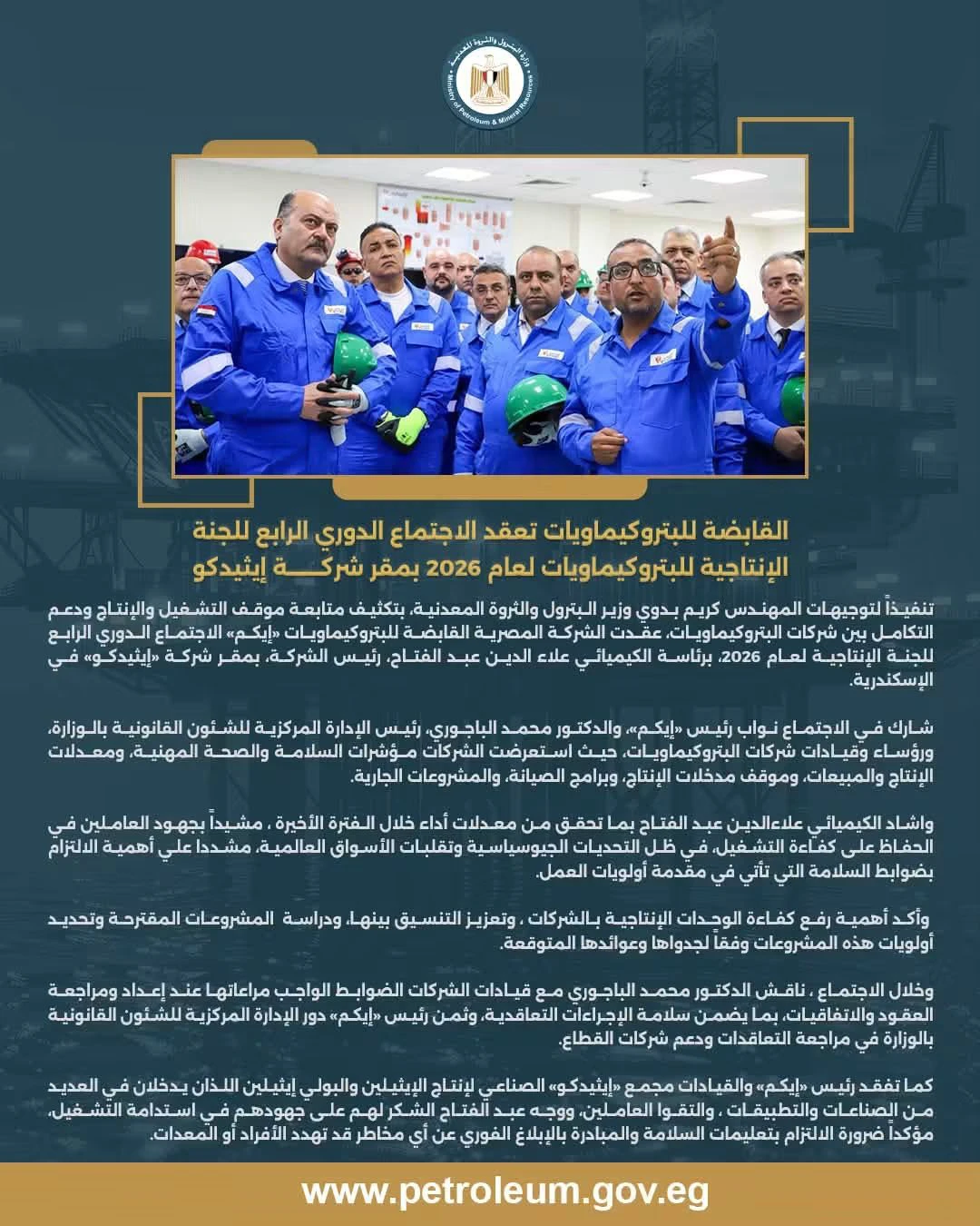 «إيكم» تعقد الاجتماع الرابع للجنة الإنتاجية 2026 وتؤكد أولوية السلامة وكفاءة التشغيل