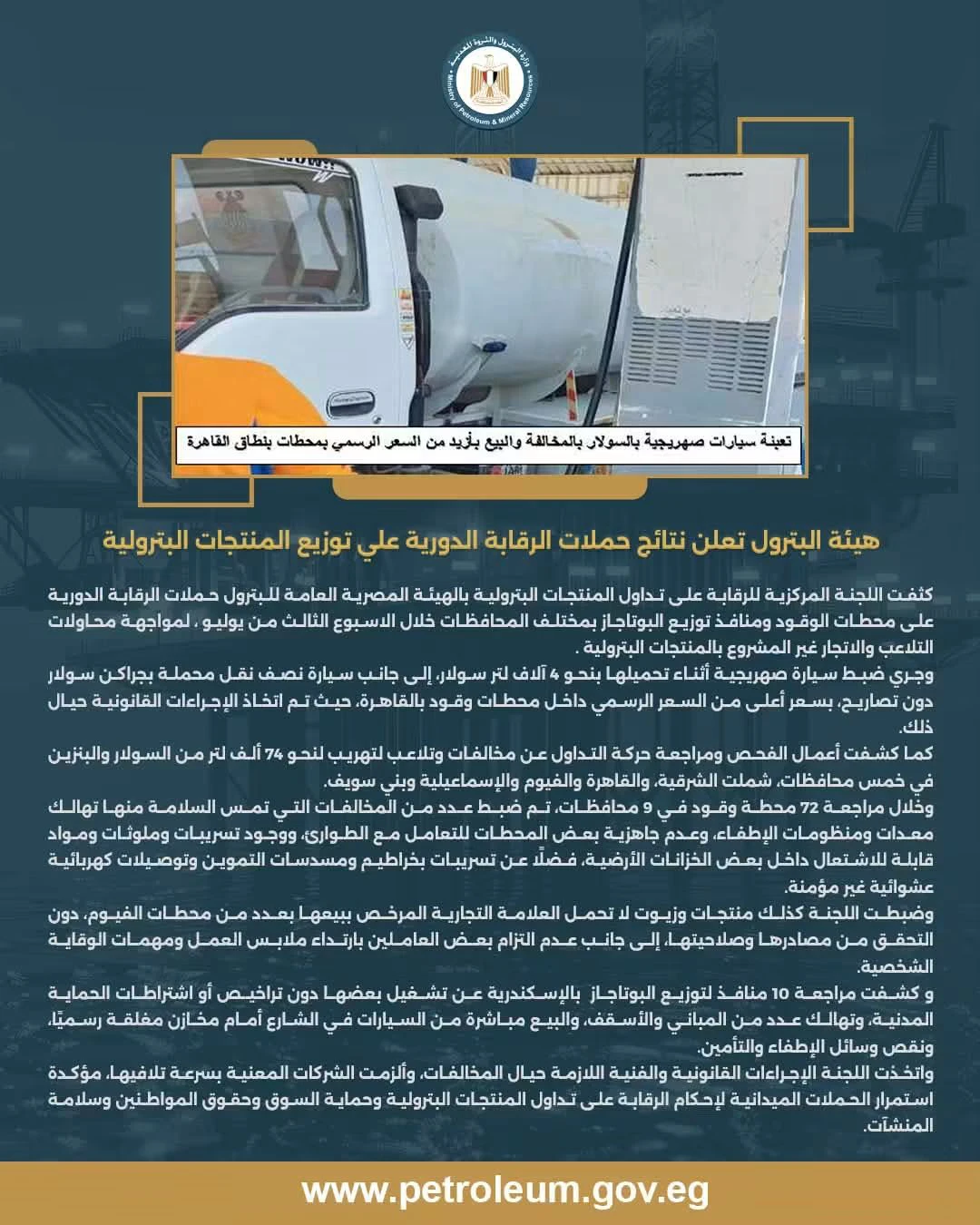 هيئة البترول تعلن نتائج حملات الرقابة الدورية على منافذ توزيع المنتجات البترولية
