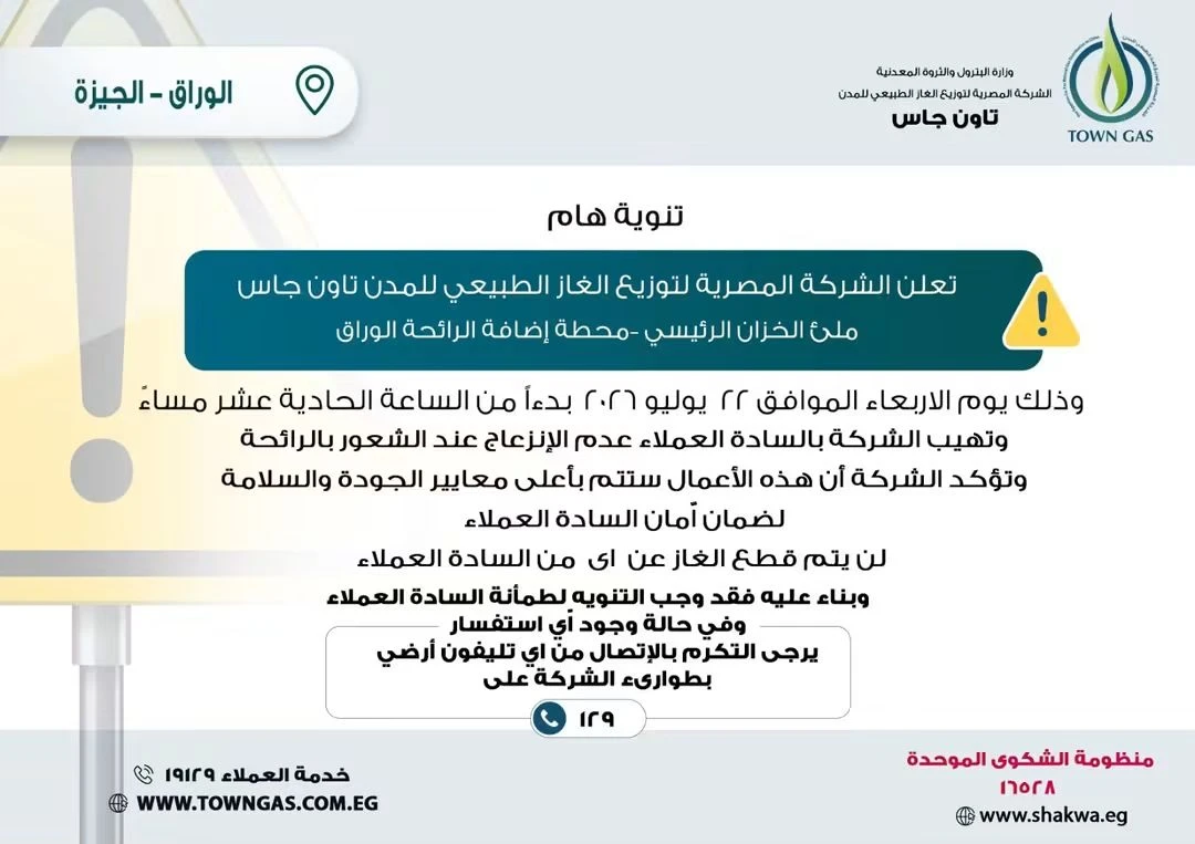تاون جاس .. تنويه هام لعملاء الوراق- الجيزة
