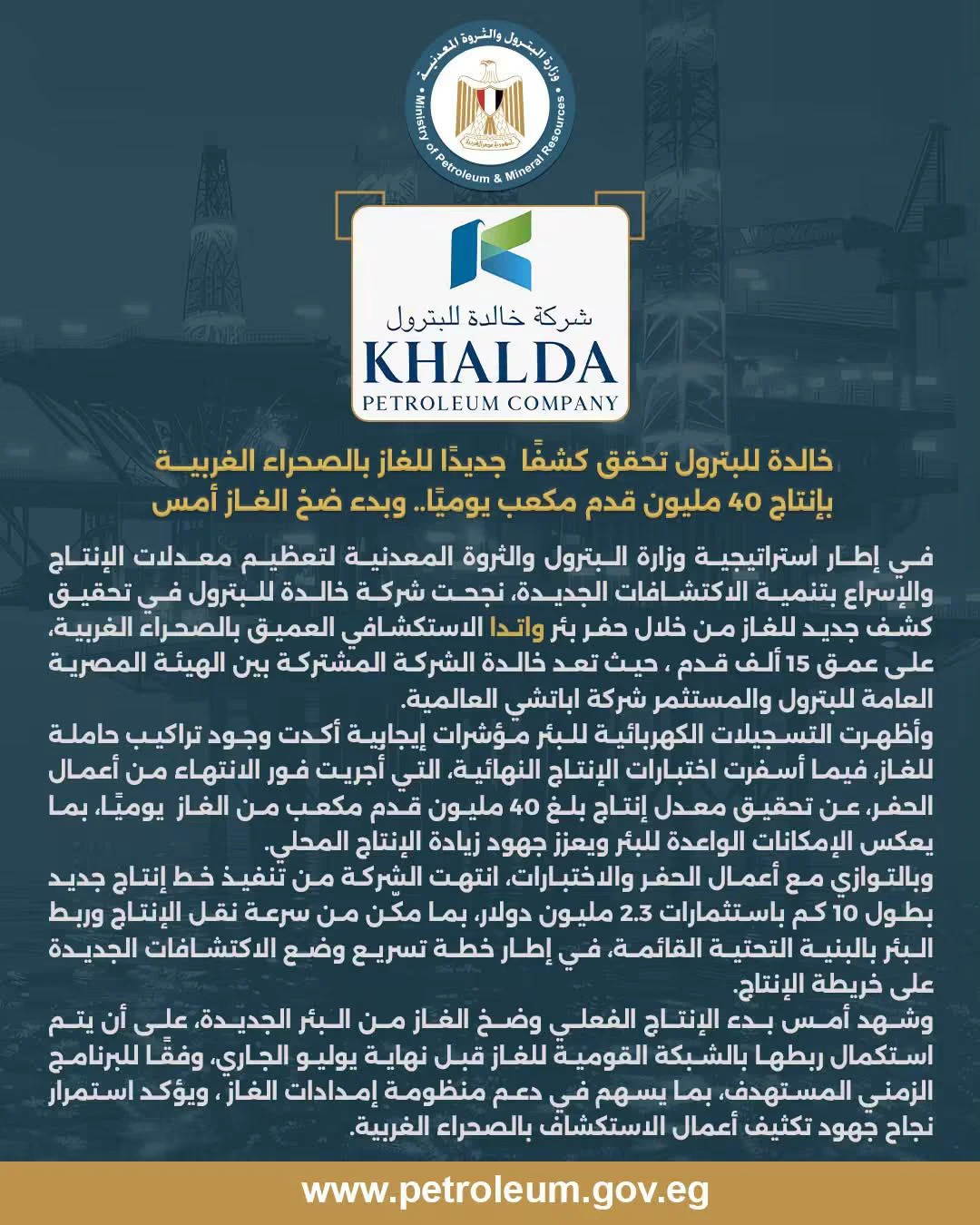 خالدة للبترول تحقق كشفًا جديدًا للغاز بالصحراء الغربية بإنتاج 40 مليون قدم مكعب يوميًا
