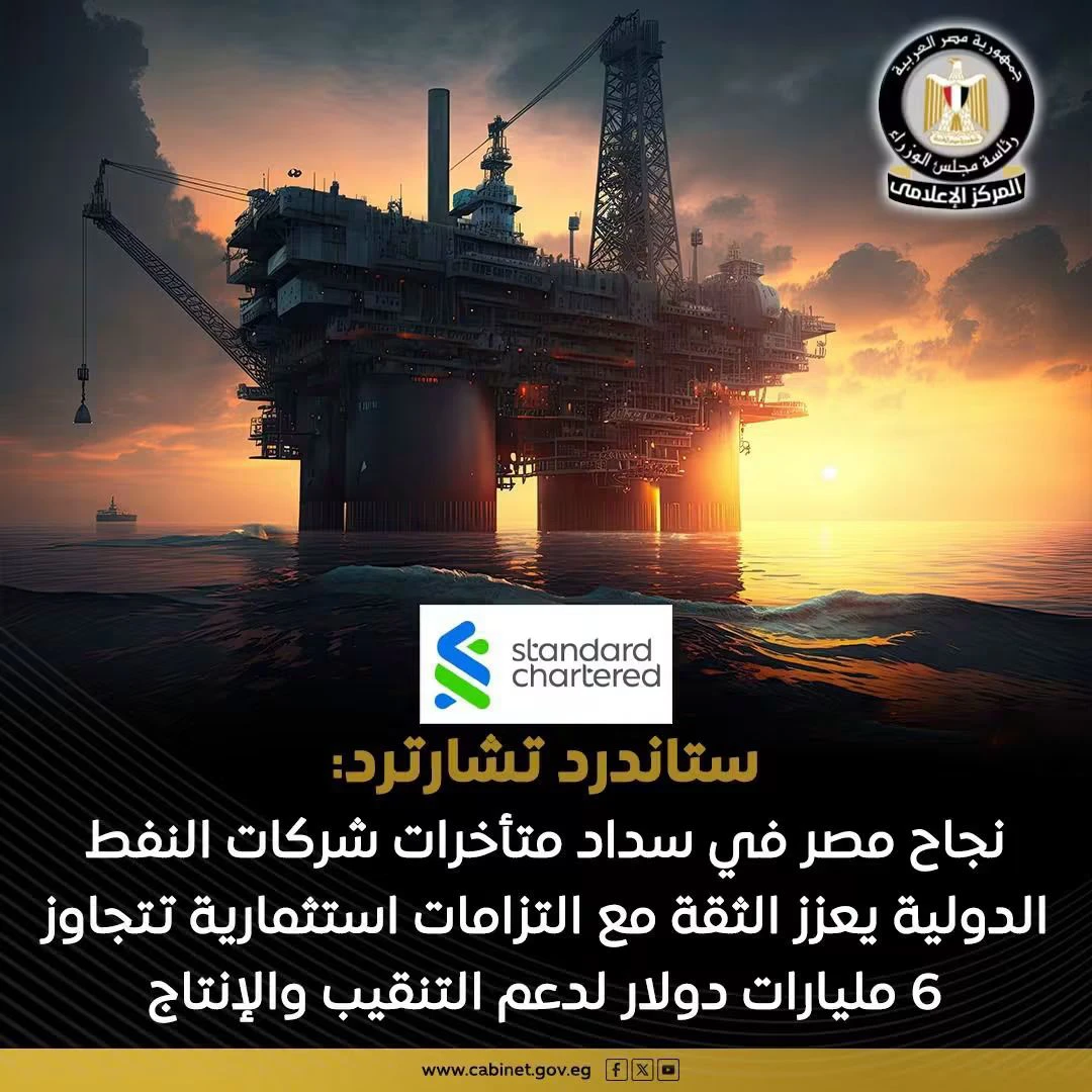 ستاندرد تشارترد: سداد متأخرات شركات النفط يعزز ثقة المستثمرين في قطاع الطاقة المصري
