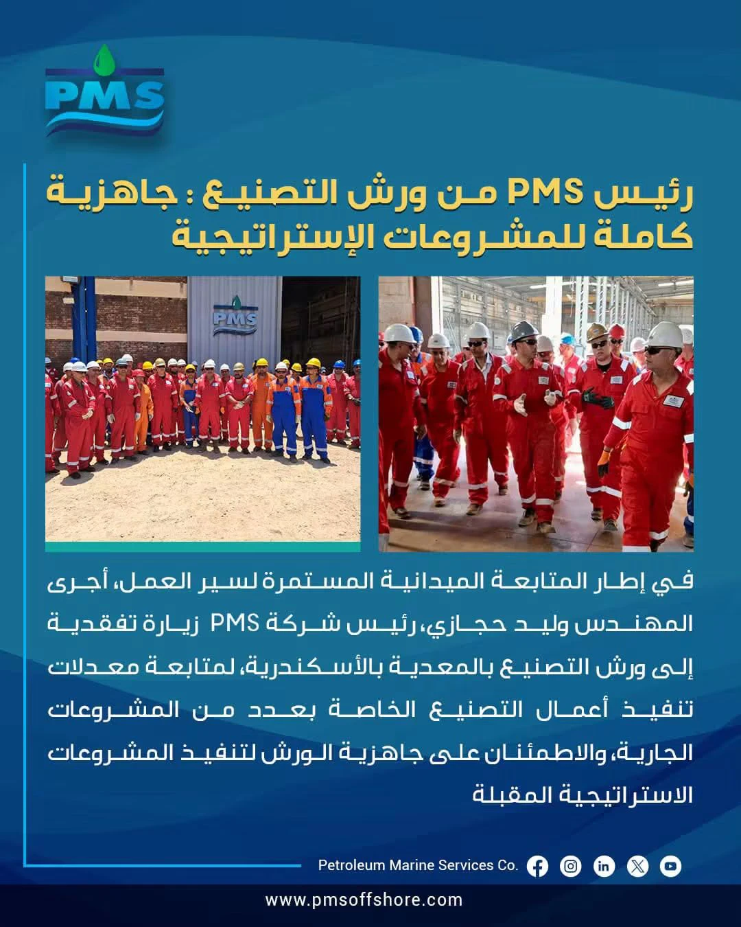 جولة ميدانية لرئيس PMS بورش المعدية لتعزيز جاهزية المشروعات الاستراتيجية