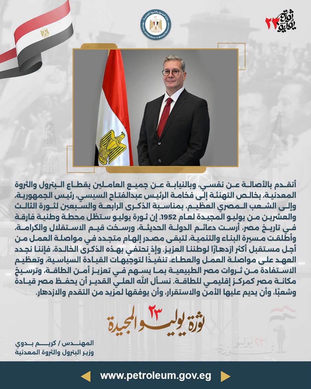 وزير البترول يهنئ الرئيس السيسي والشعب المصري بذكرى ثورة 23 يوليو