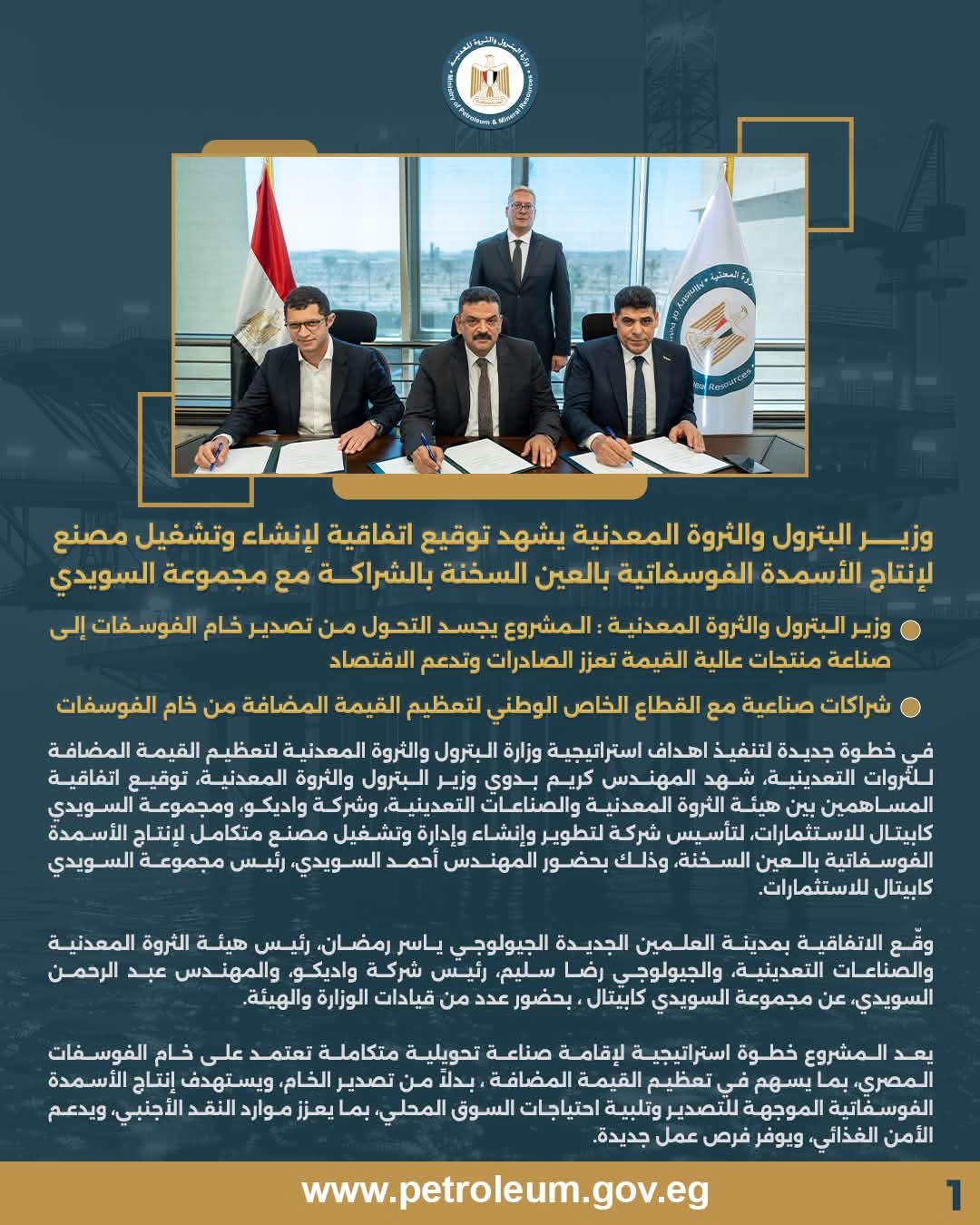 وزير البترول يشهد توقيع اتفاقية لإنشاء مصنع لإنتاج الأسمدة الفوسفاتية بالعين السخنة بالشراكة مع مجموعة السويدي