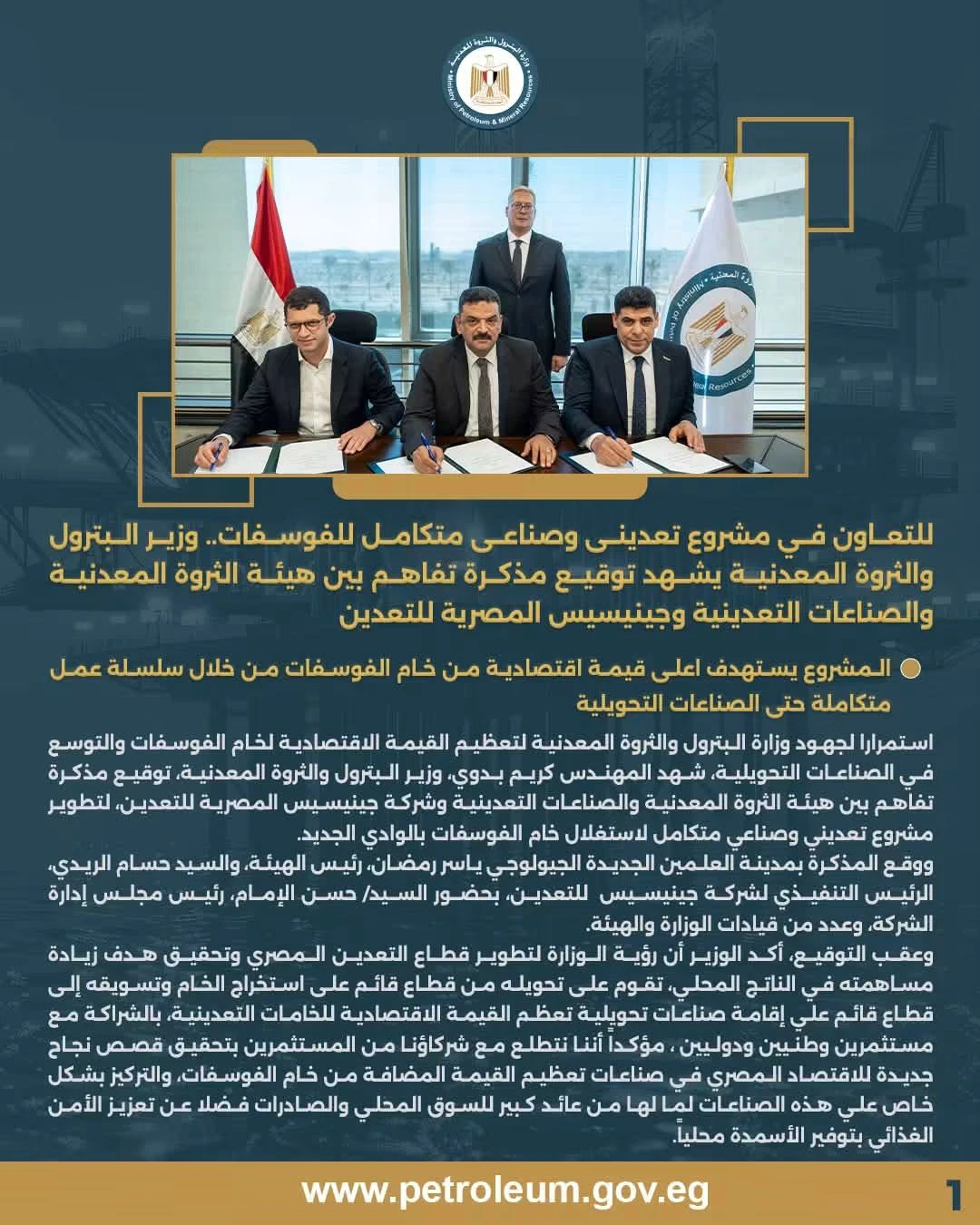 وزير البترول يشهد توقيع مذكرة تفاهم بين هيئة الثروة المعدنية وجينيسيس لتنفيذ مشروع متكامل لـ "تعدين الفوسفات"