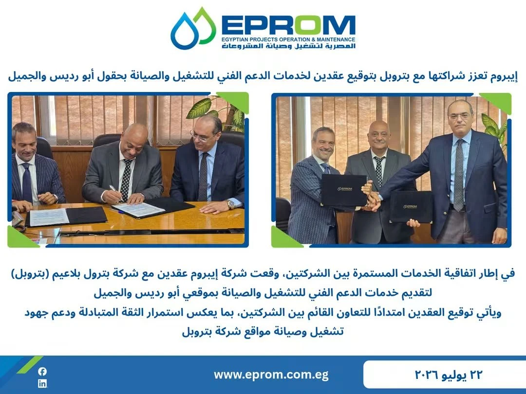 إيبروم تعزز شراكتها مع بتروبل بتوقيع عقدين للدعم الفني والتشغيل والصيانة