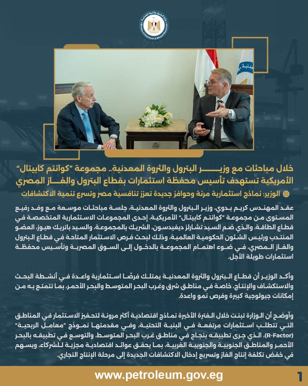 وزير البترول يبحث مع كوانتم كابيتال الأمريكية فرص الاستثمار في البحث والاستكشاف والإنتاج بمصر