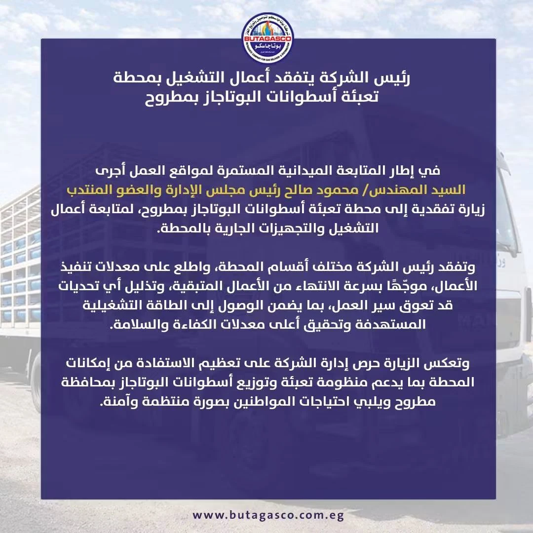 رئيس «بوتاجاسكو» يتفقد أعمال التشغيل بمحطة تعبئة أسطوانات البوتاجاز بمطروح