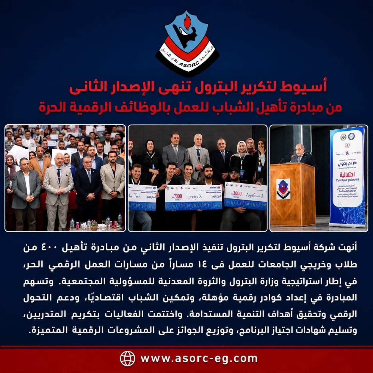 أسيوط لتكرير البترول تختتم مبادرة تأهيل الشباب للوظائف الرقمية