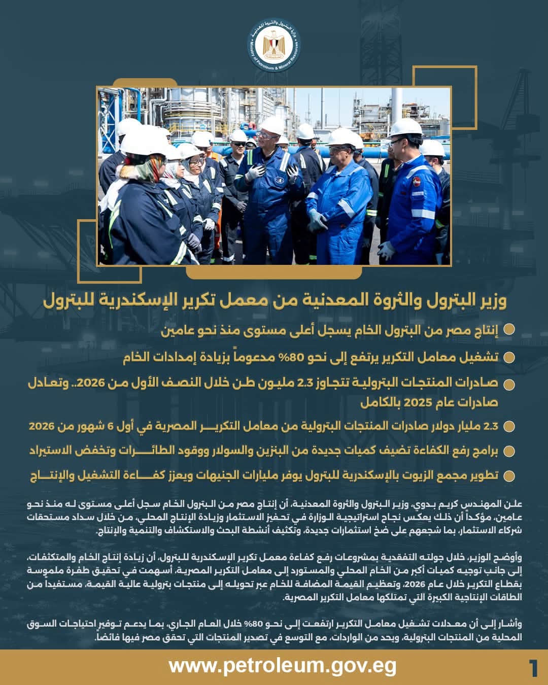 وزير البترول يتفقد مشروعات رفع كفاءة الإسكندرية للبترول