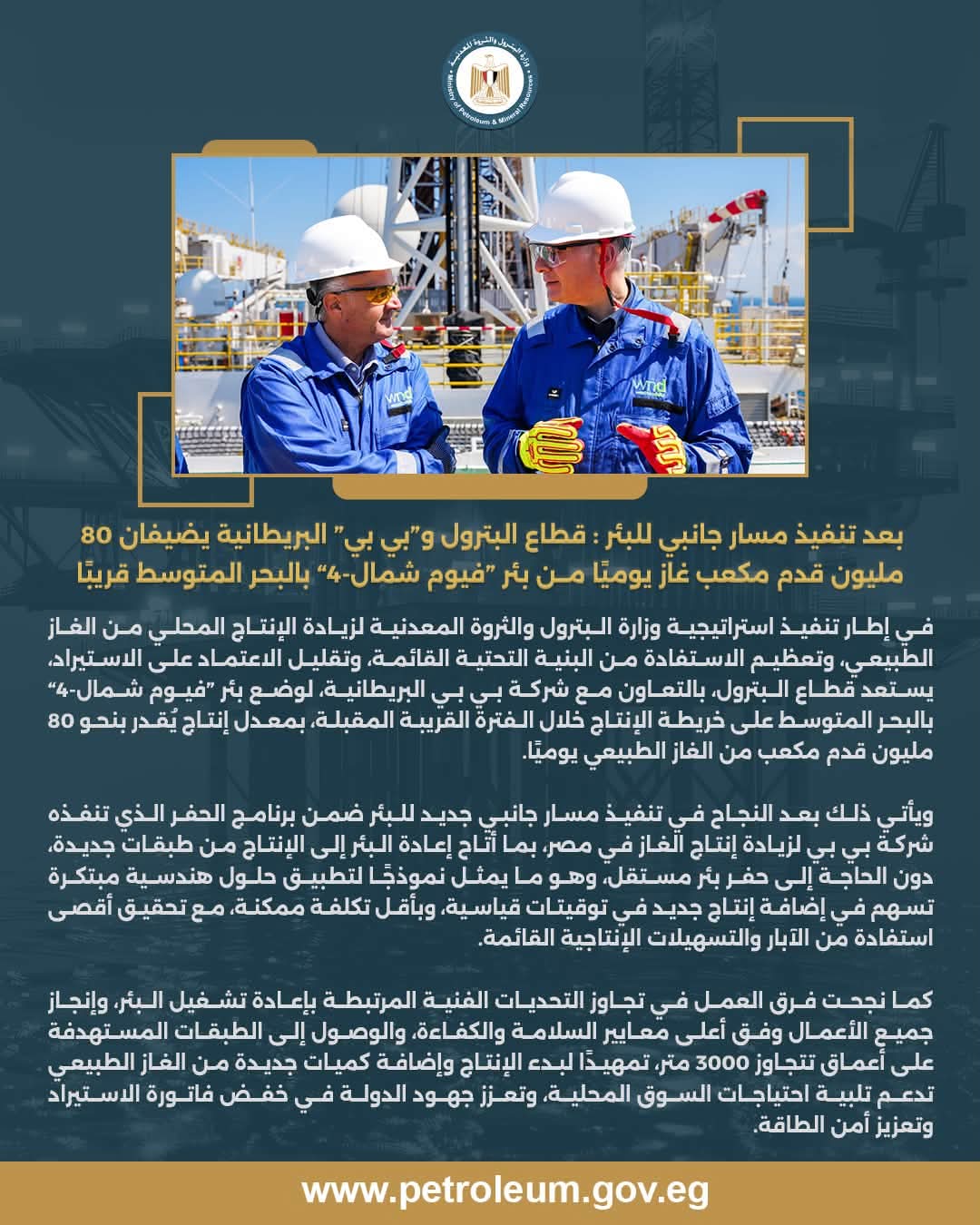 قطاع البترول وبي بي البريطانية يستعدان لإضافة 80 مليون قدم مكعب غاز يوميًا من بئر «فيوم شمال-4»