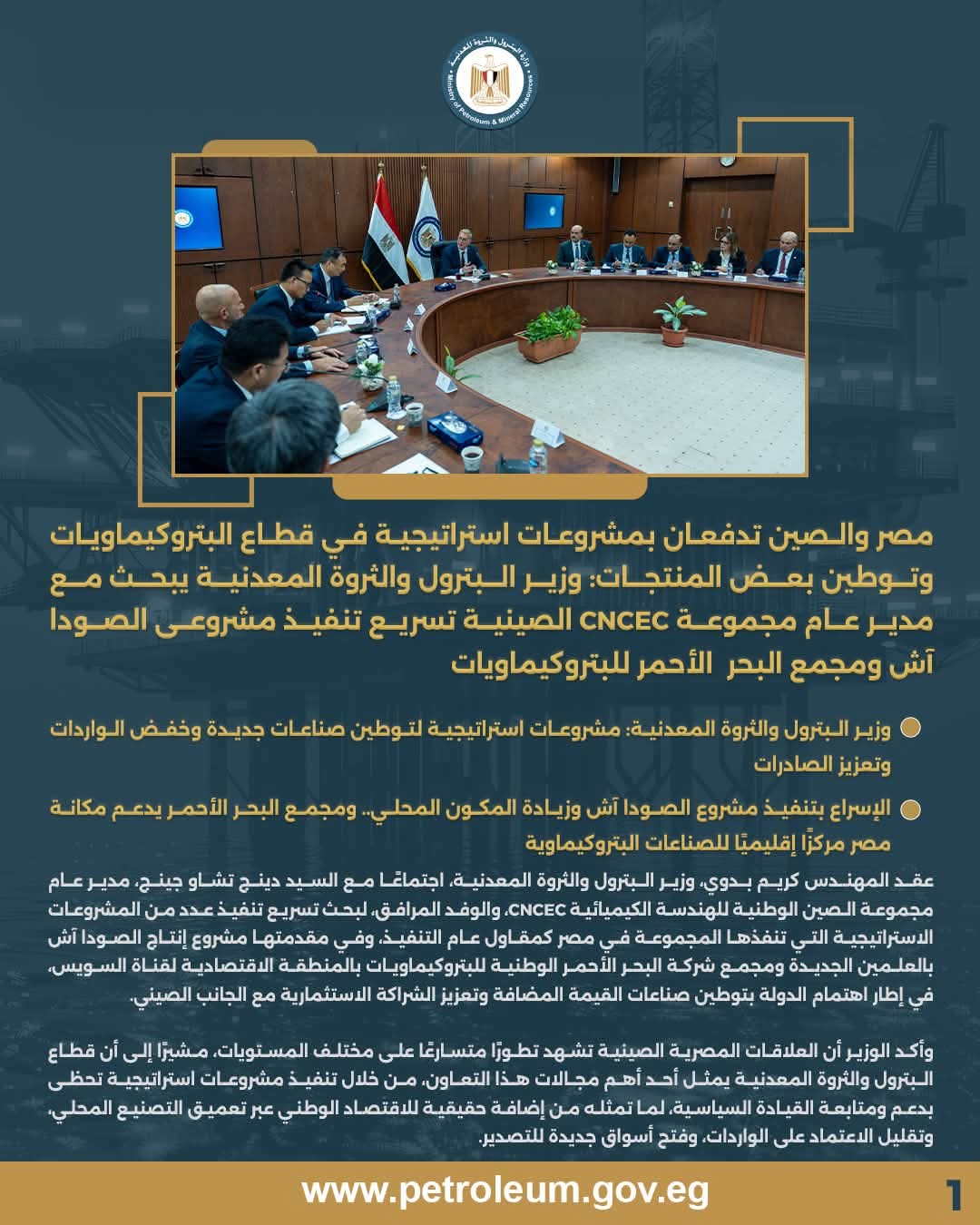 وزير البترول يبحث مع مجموعة CNCEC الصينية الإسراع بمشروعي الصودا آش ومجمع البحر الأحمر للبتروكيماويات