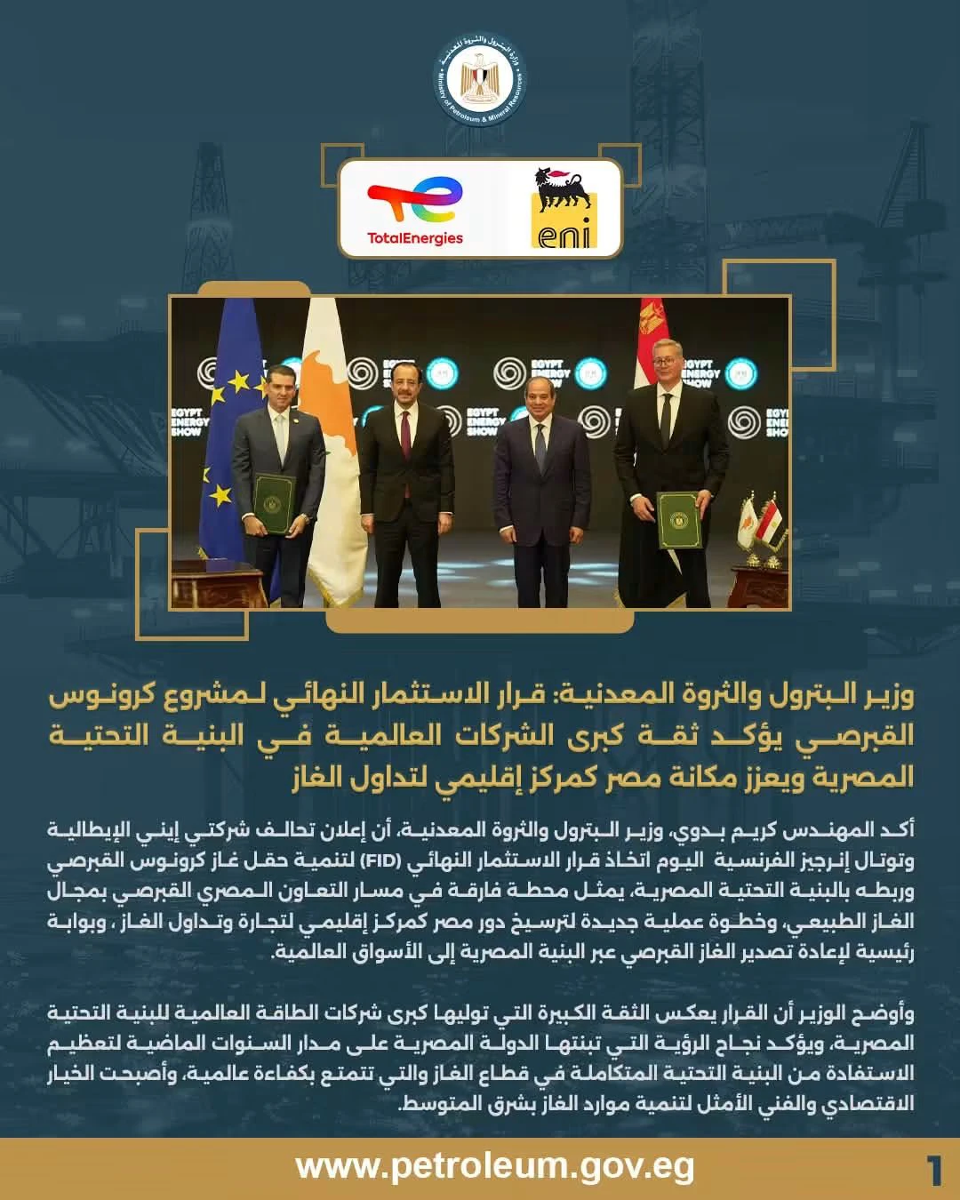 وزير البترول: قرار الاستثمار النهائي لـ "حقل كرونوس" يعزز مكانة مصر كمركزًا إقليميًا لتداول الغاز