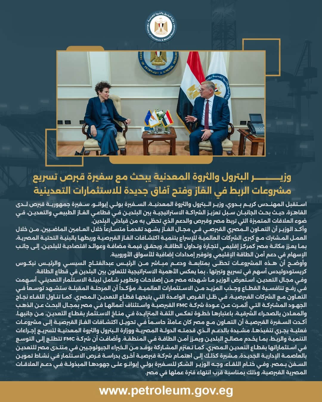 وزير البترول يبحث مع سفيرة قبرص تعزيز الشراكة في الغاز والتعدين