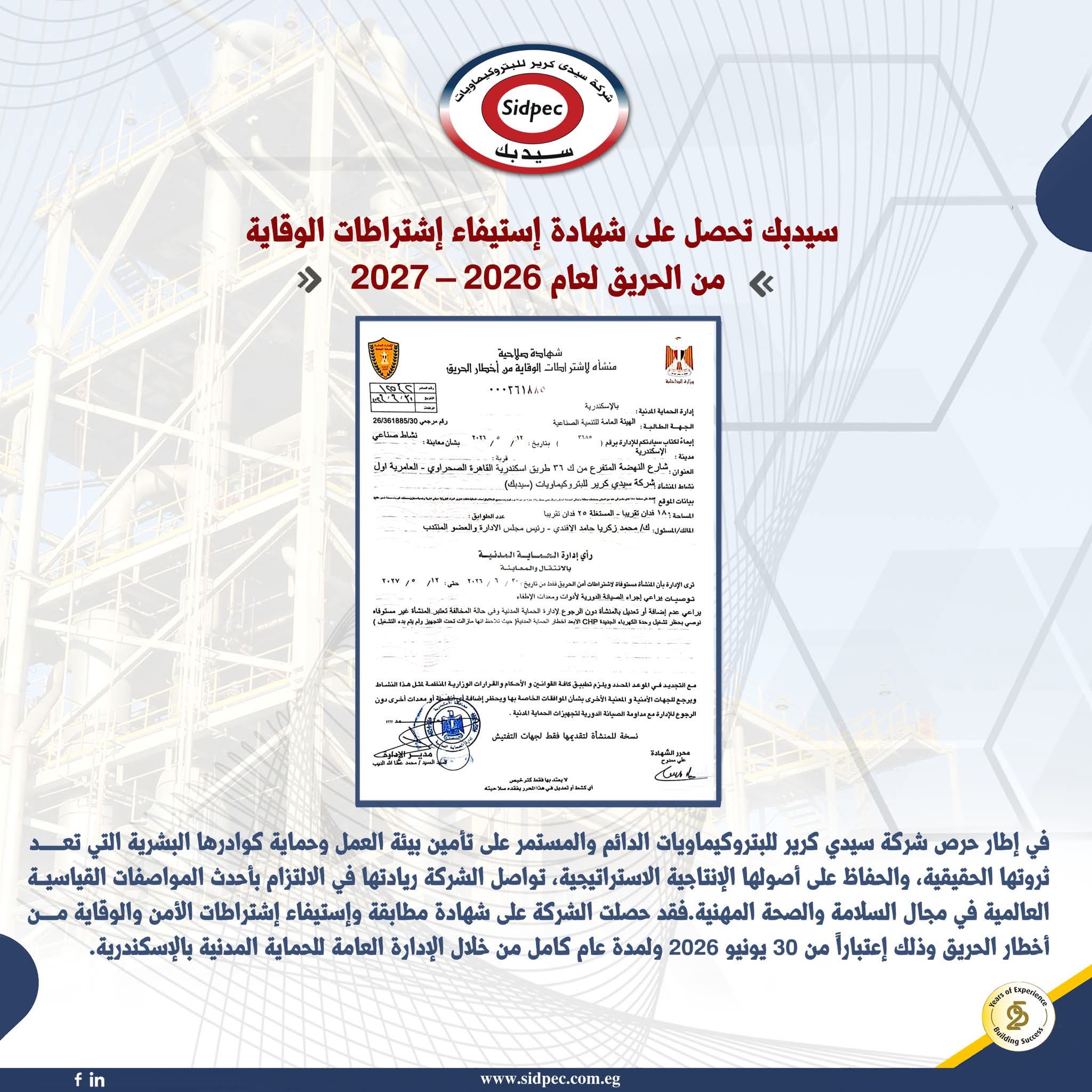 سيدبك تجدد شهادة استيفاء اشتراطات الوقاية من الحريق لعام 2026–2027