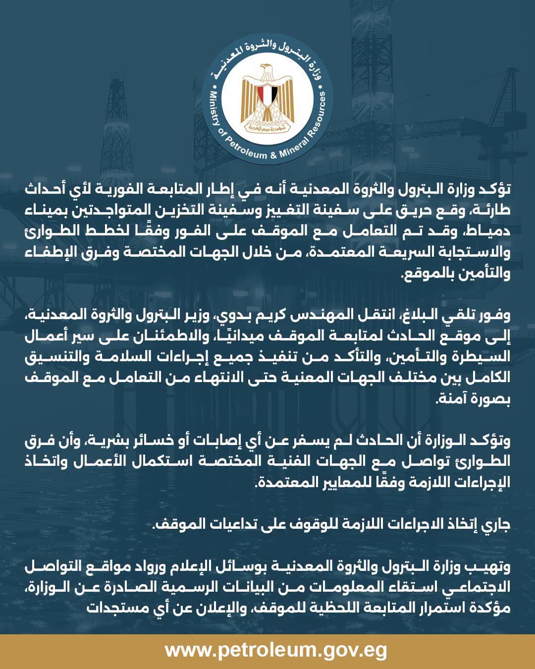 بيان وزارة البترول والثروة المعدنية حول حادث حريق بسفينتي التغييز والتخزين بميناء دمياط