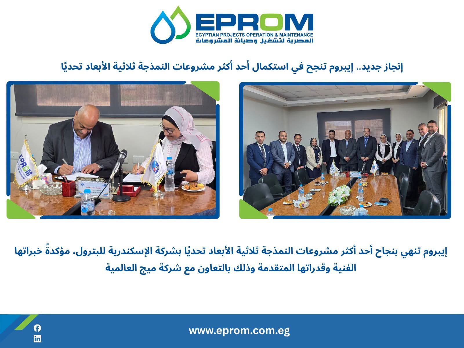 إيبروم تحتفي بإتمام مشروع النمذجة ثلاثية الأبعاد لصالح الإسكندرية للبترول