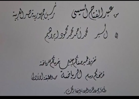 الزميل محمد محمود يحصل على وسام الرياضة من الطبقة الأولى