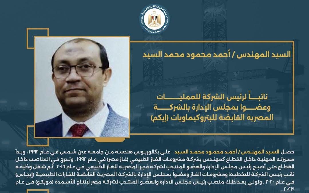 المهندس أحمد محمود نائب رئيس «إيكم» للعمليات
