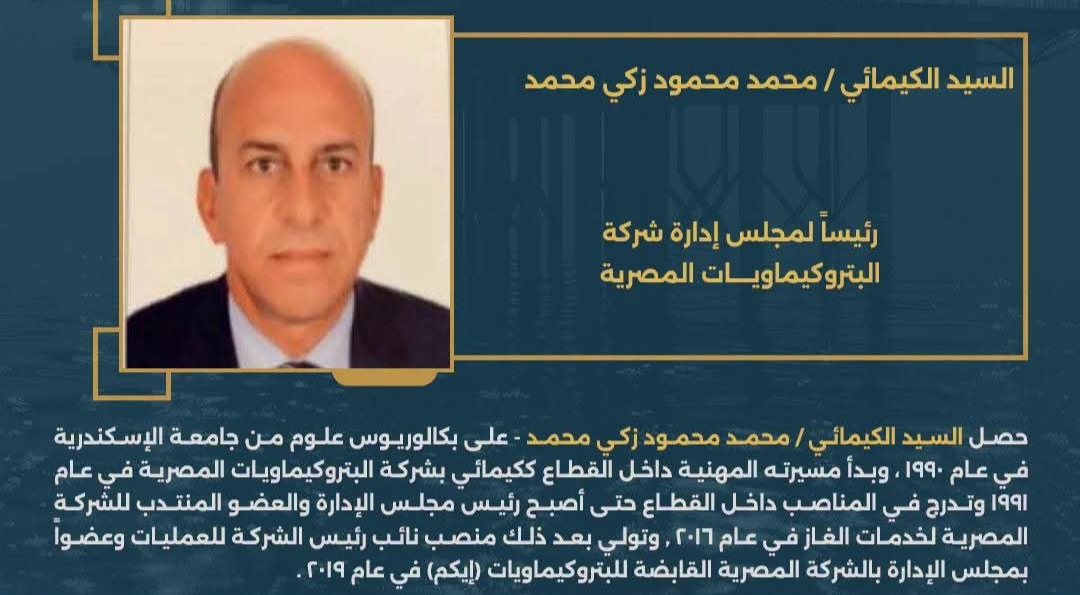 الكيميائي محمد محمود زكي رئيس شركة البتروكيماويات المصرية