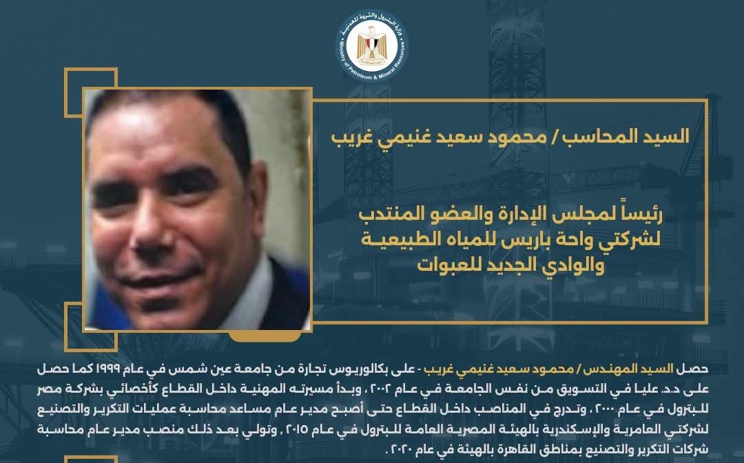 المحاسب محمود سعيد غنيمي رئيس شركتي واحة باريس والوادي الجديد للعبوات