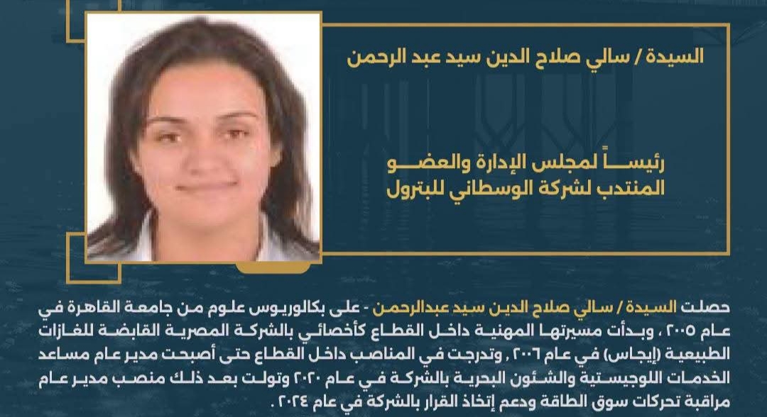 السيدة/ سالي صلاح الدين رئيس شركة الوسطاني للبترول