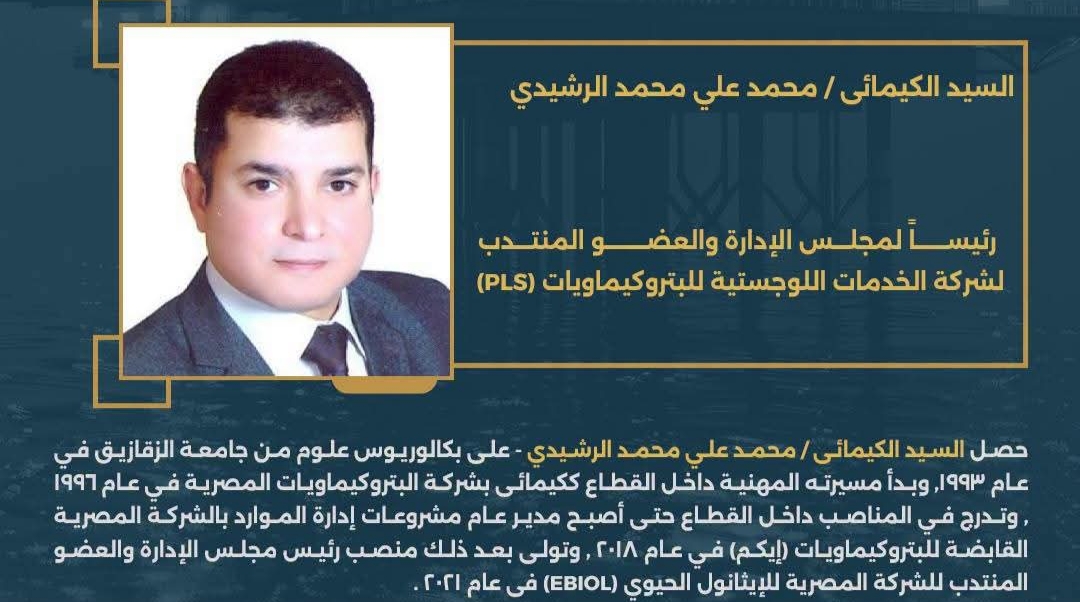 الكيميائي محمد علي الرشيدي رئيس شركة «PLS»
