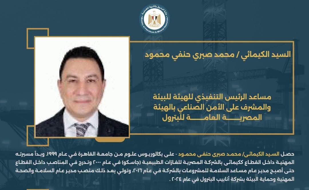 الكيميائي محمد صبري مساعد رئيس هيئة البترول للبيئة والمشرف على الأمن الصناعي