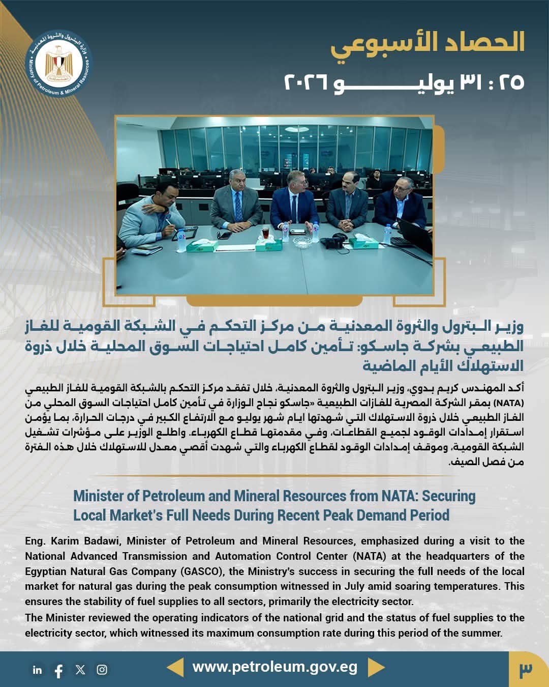 وزير البترول من مركز التحكم في الشبكة القومية للغاز الطبيعي بشركة جاسكو: تأمين كامل احتياجات السوق المحلية خلال ذروة الاستهلاك الأيام الماضية
