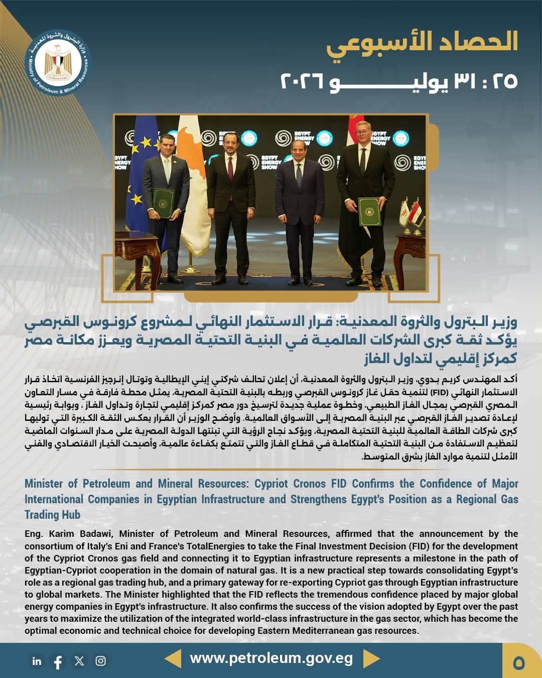 وزير البترول: قرار الاستثمار النهائي لمشروع كرونوس القبرصي يؤكد ثقة كبرى الشركات العالمية في البنية التحتية المصرية ويعزز مكانة مصر كمركز إقليمي لتداول الغاز