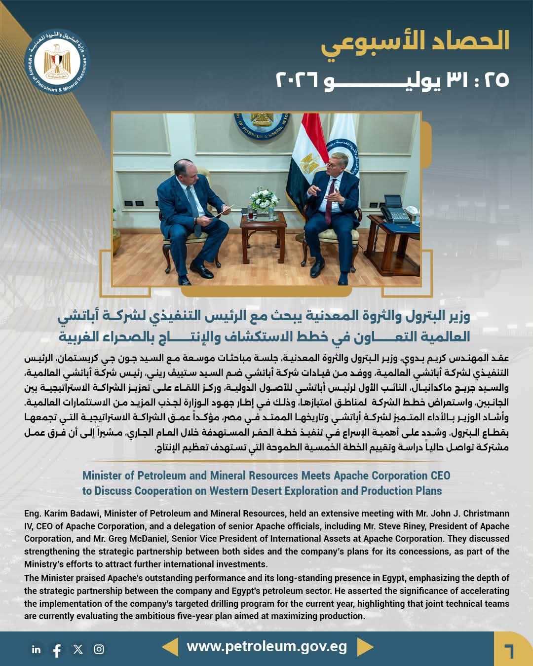 وزير البترول يبحث مع الرئيس التنفيذي لشركة أباتشي العالمية التعاون في خطط الاستكشاف والإنتاج بالصحراء الغربية
