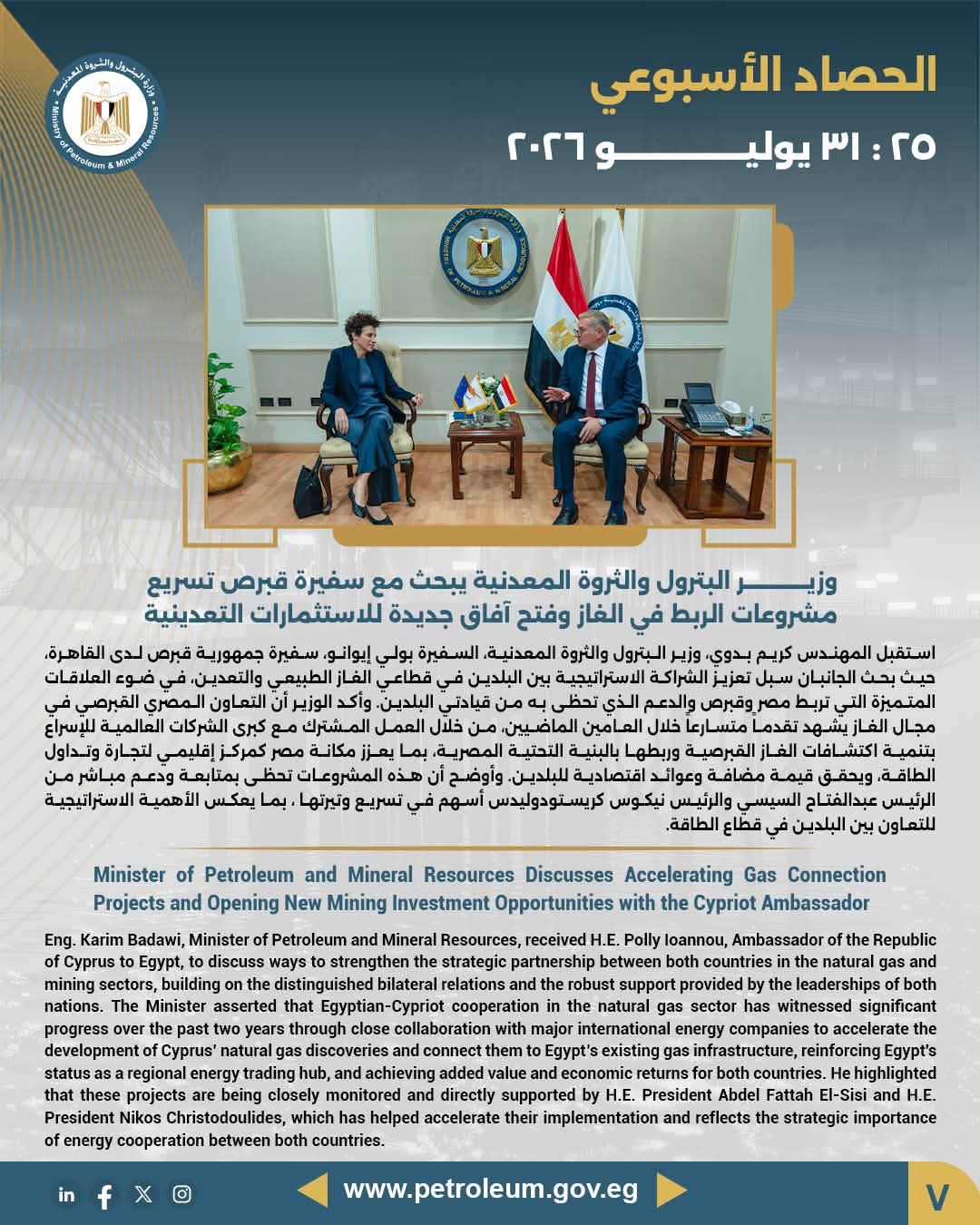 وزير البترول يبحث مع سفيرة قبرص تسريع مشروعات الربط في الغاز وفتح آفاق جديدة للاستثمارات التعدينية