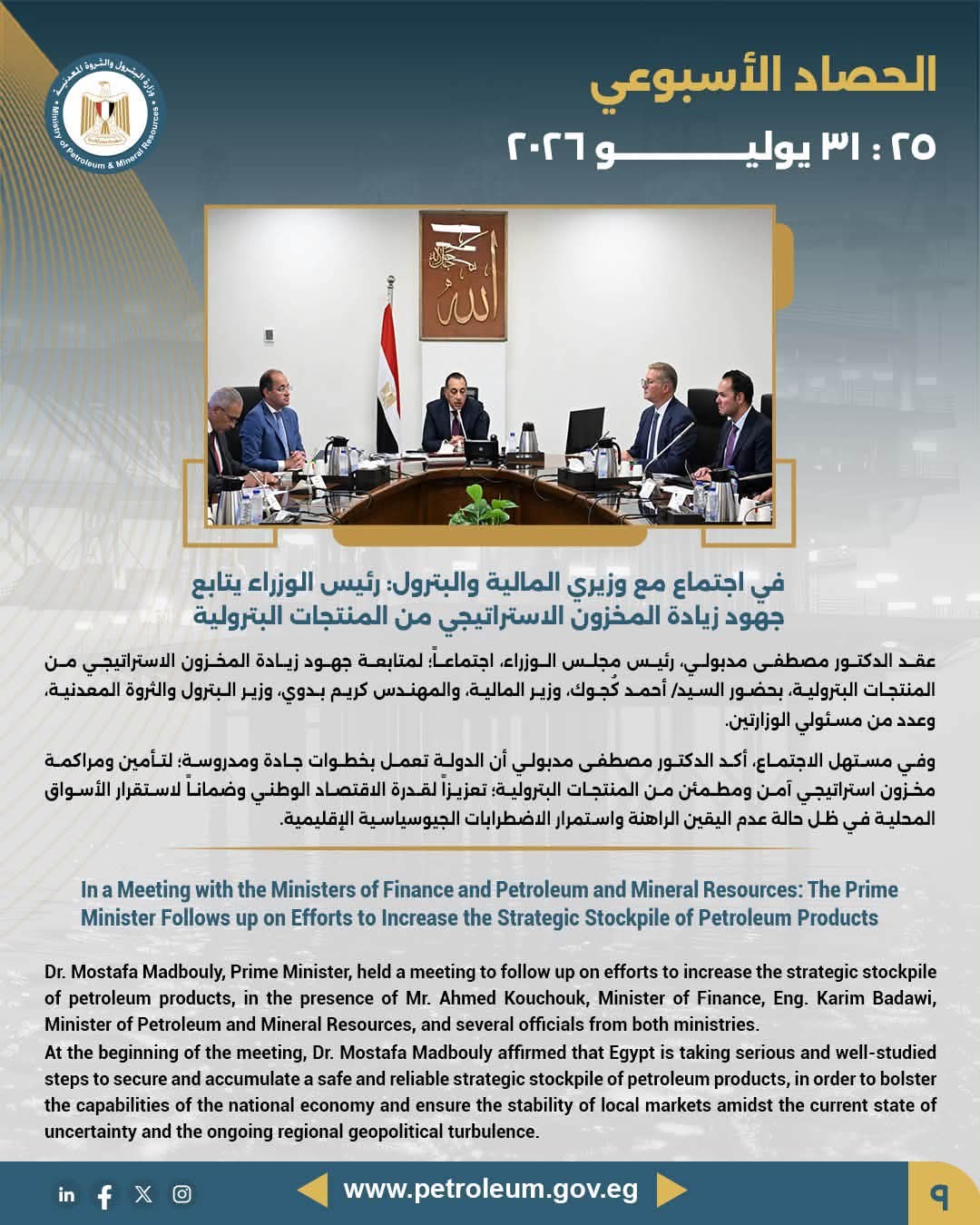 رئيس الوزراء يتابع جهود زيادة المخزون الاستراتيجي من المنتجات البترولية