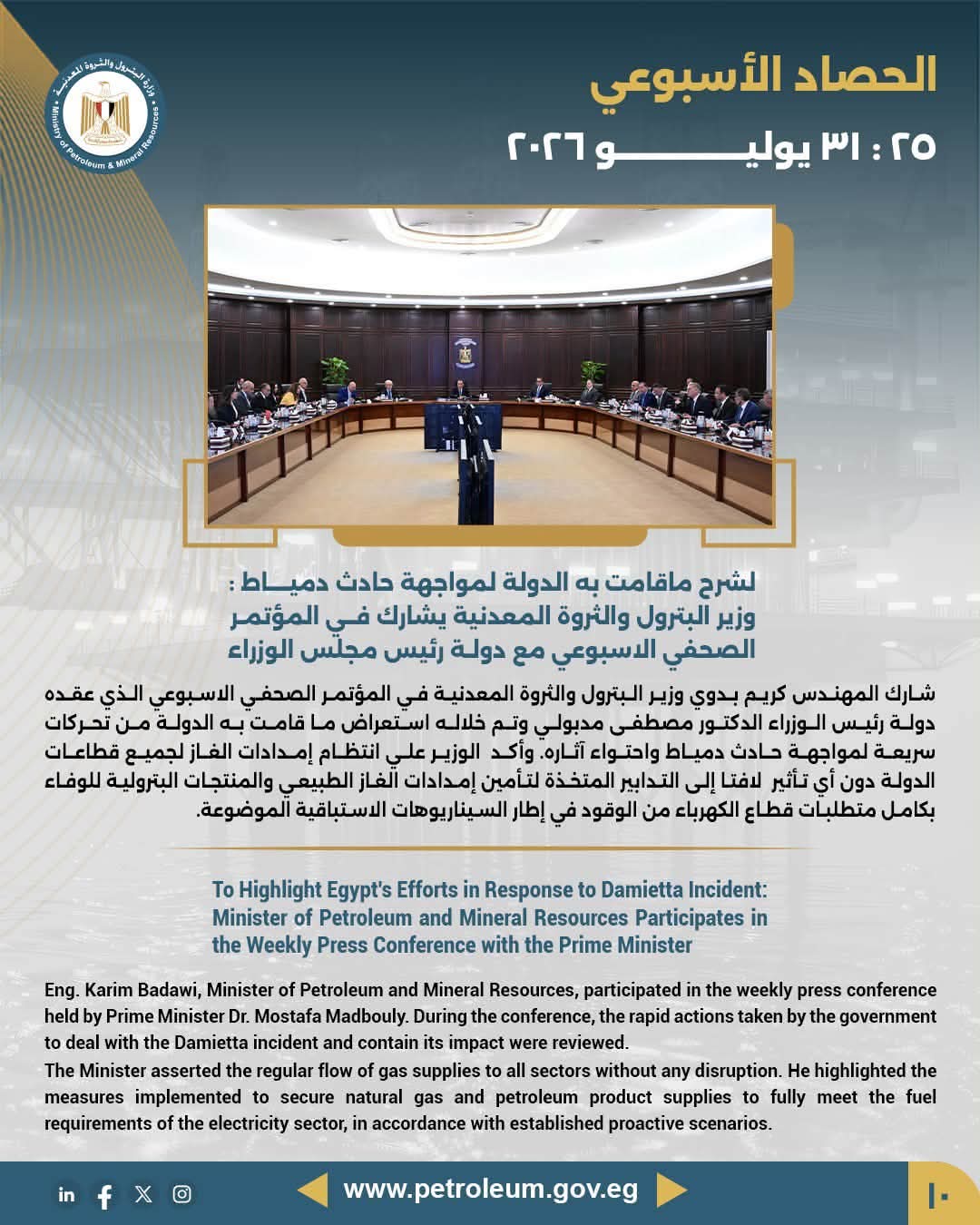 وزير البترول يشارك في المؤتمر الصحفي الاسبوعي مع دولة رئيس مجلس الوزراء