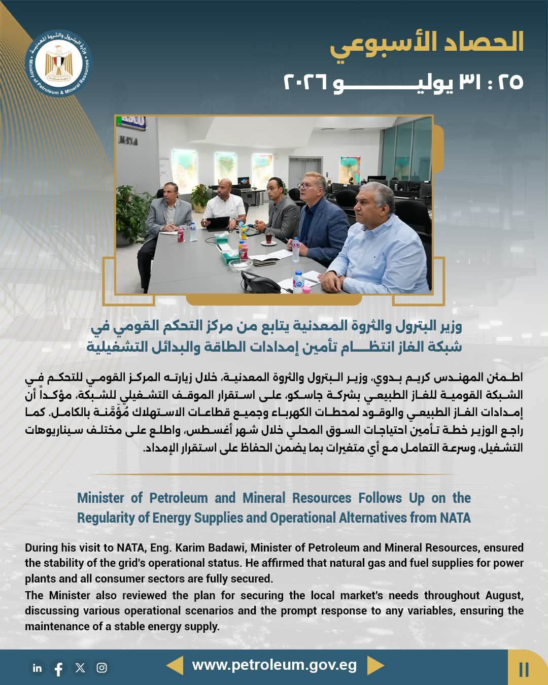 وزير البترول يتابع من مركز التحكم القومي في شبكة الغاز انتظام تأمين إمدادات الطاقة والبدائل التشغيلية