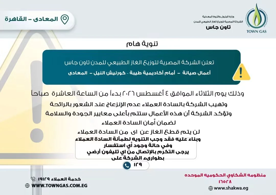 تاون جاس .. تنويه هام لعملاء المعادي