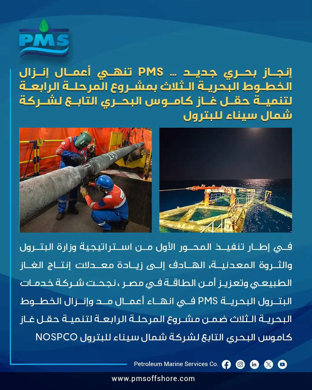 إنجاز بحري جديد.. PMS تنهي أعمال الخطوط البحرية بمشروع تنمية حقل كاموس
