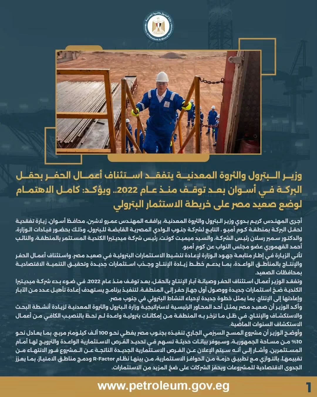 وزير البترول ومحافظ أسوان يتابعان عودة أعمال الحفر والإنتاج بحقل البركة