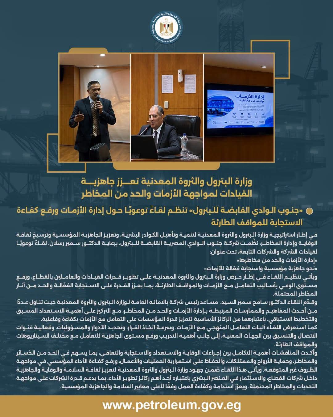 «جنوب الوادي القابضة للبترول» تنظم لقاءً توعويًا حول إدارة الأزمات ورفع كفاءة الاستجابة للمواقف الطارئة