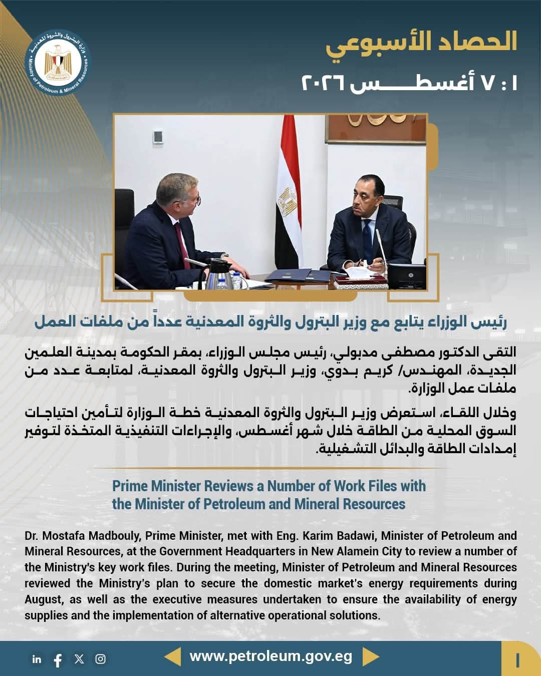 رئيس الوزراء يتابع مع وزير البترول والثروة المعدنية عدداً من ملفات العمل
