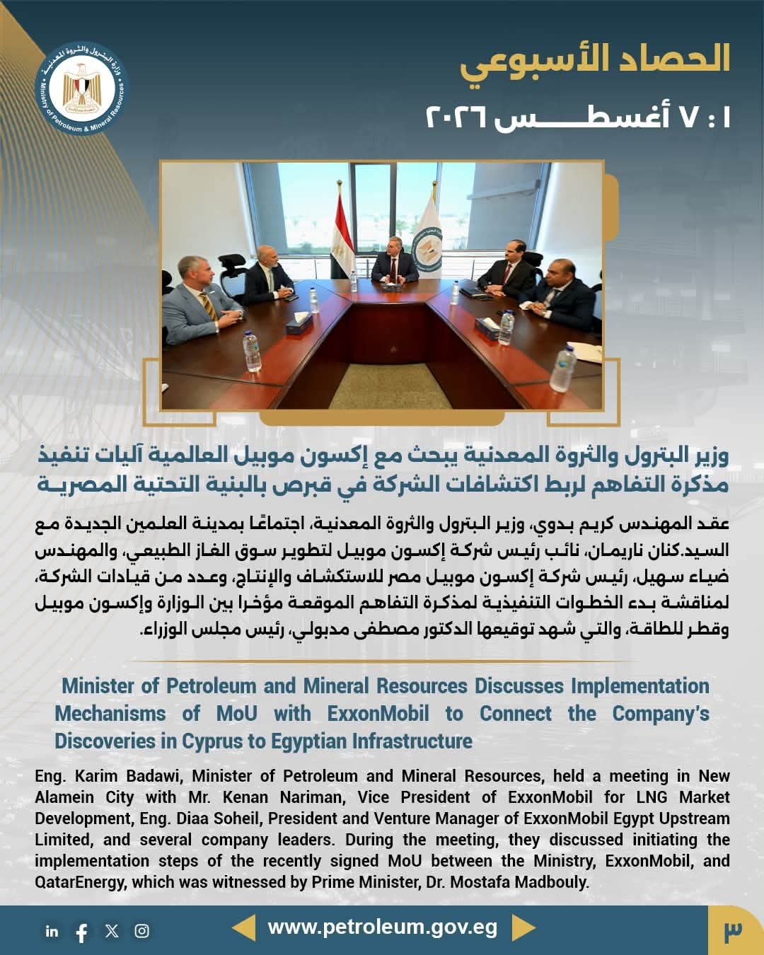وزير البترول والثروة المعدنية يبحث مع إكسون موبيل العالمية آليات تنفيذ مذكرة التفاهم لربط اكتشافات الشركة في قبرص بالبنية التحتية المصرية