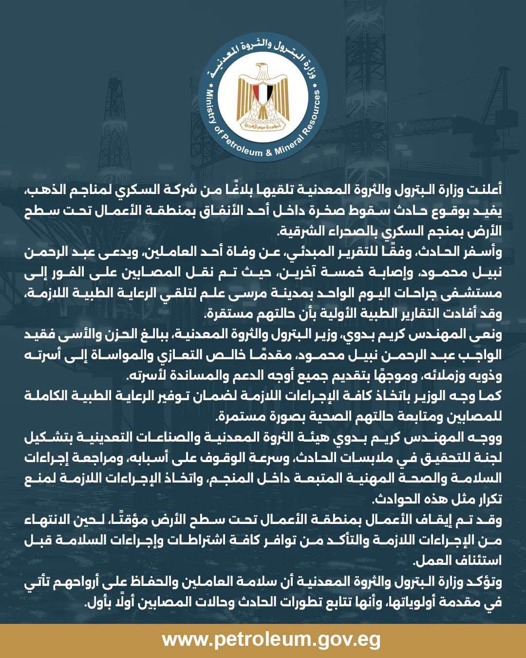 بيان وزارة البترول حول حادث منجم السكري