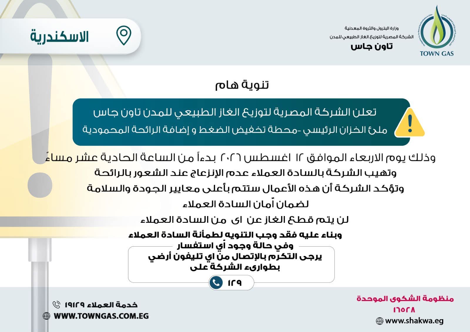 تنويه تاون جاس لعملاء الإسكندرية